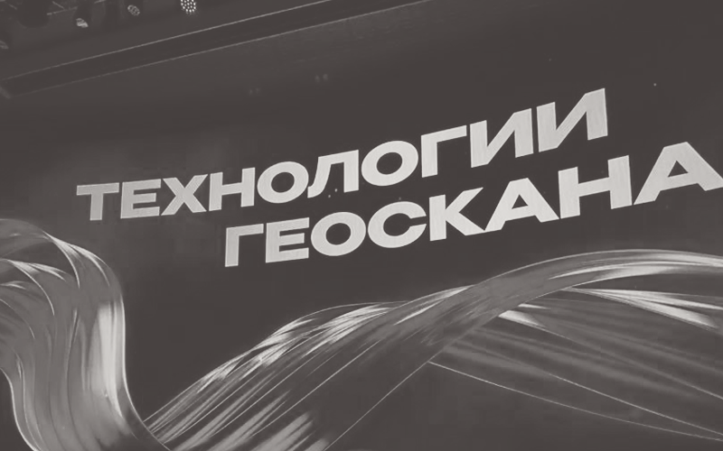 ЦДР в панельной дискуссии «Технологии Геоскана», Москва